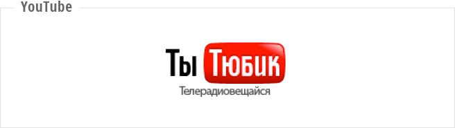 Ютуб без слов. Слово ютуб. Как переводится б.ю.т.б. Перевести youtube. Русский ютуб.