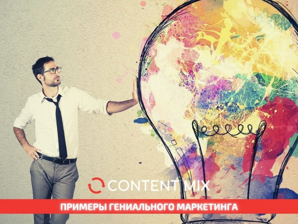 Гениальный маркетинг.