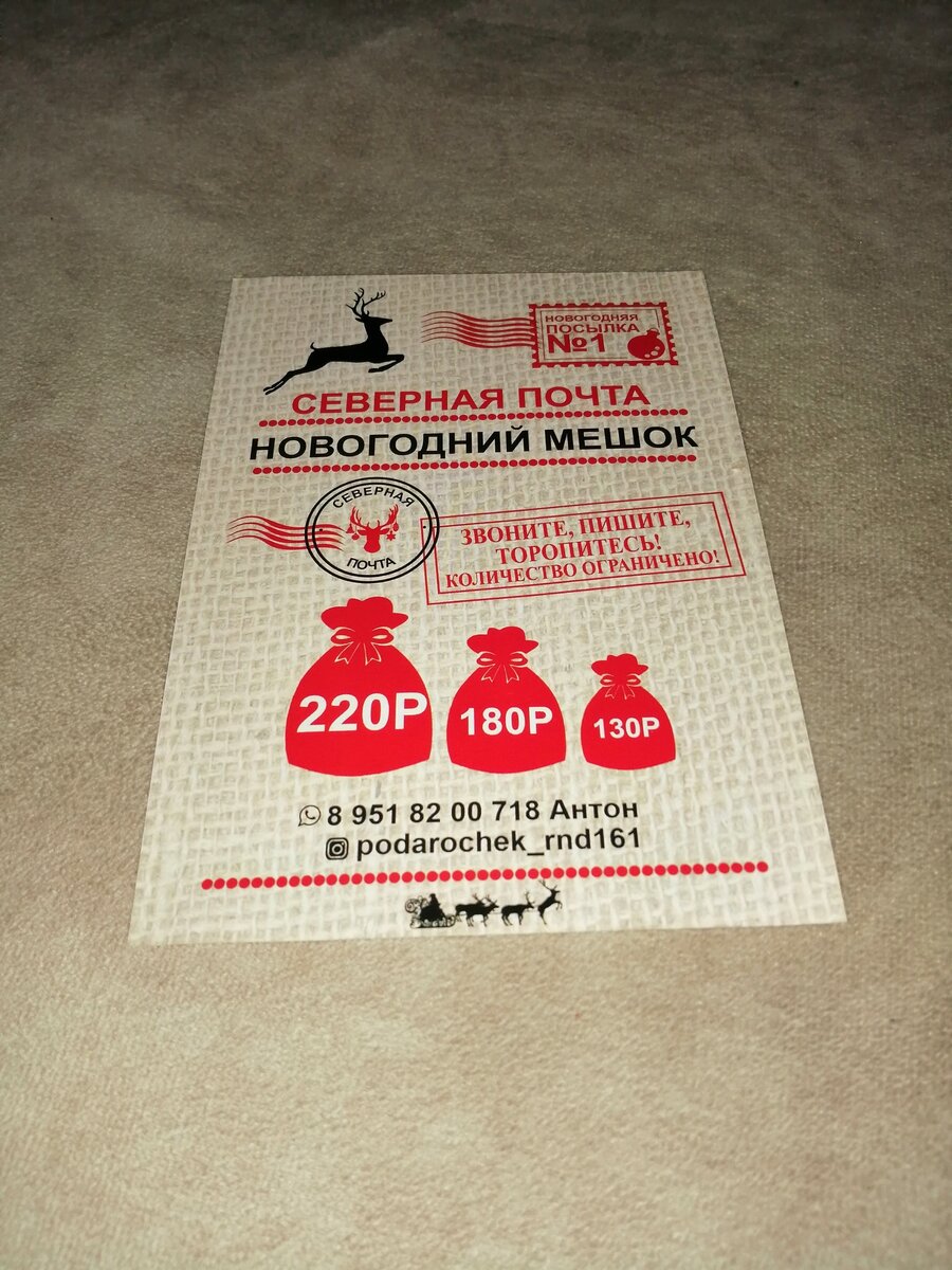 Листовка была в мешочке.