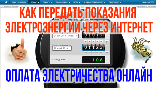 Как передать показания электроэнергии через интернет? Оплата электроэнергии онлайн. Оплата ЖКХ Крым