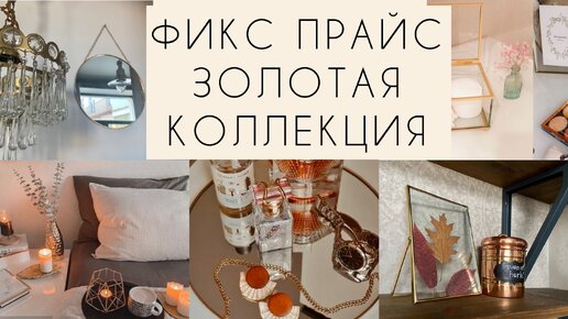 Интересная золотая коллекция в Фикспрайс