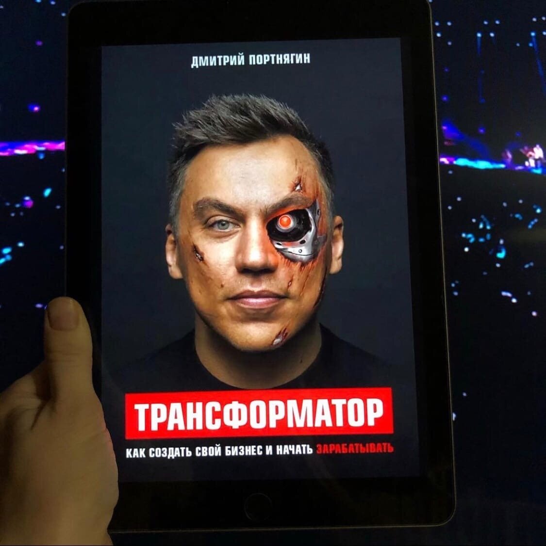 Дмитрий Портнягин "Трансформатор"