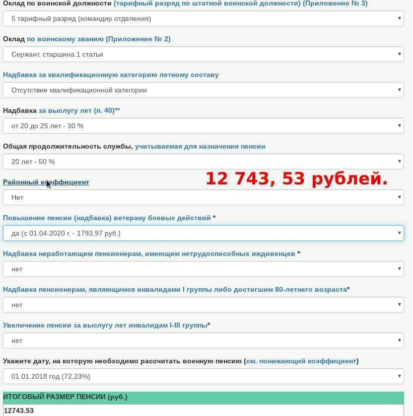 Рассчитать военную пенсию в 2024. Калькулятор расчета военной пенсии. Калькулятор пенсии военнослужащего. Формула расчета пенсии военнослужащего. Калькулятор пенсии МЧС.