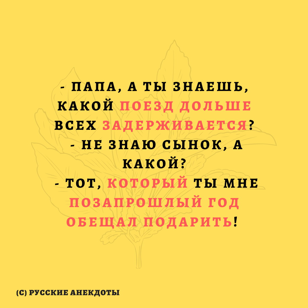 Нажмите стоп-кран!