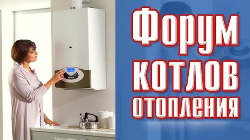 Форум газовых котлов отопления