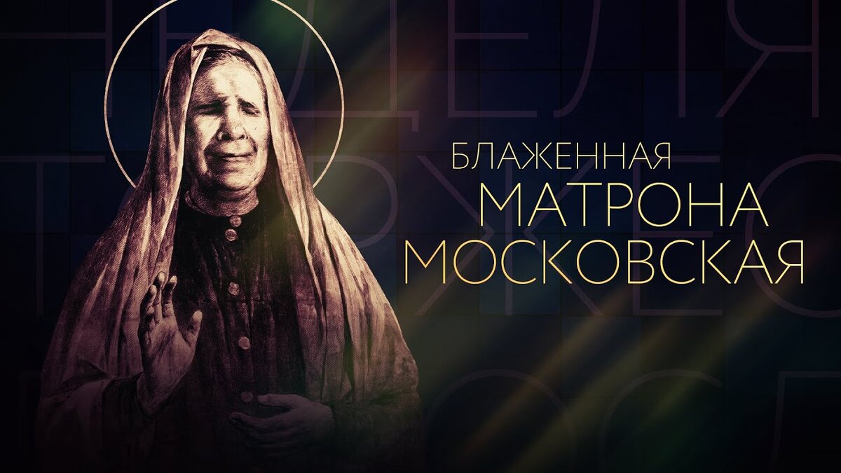Прогнозы Матроны Московской на 2021 год