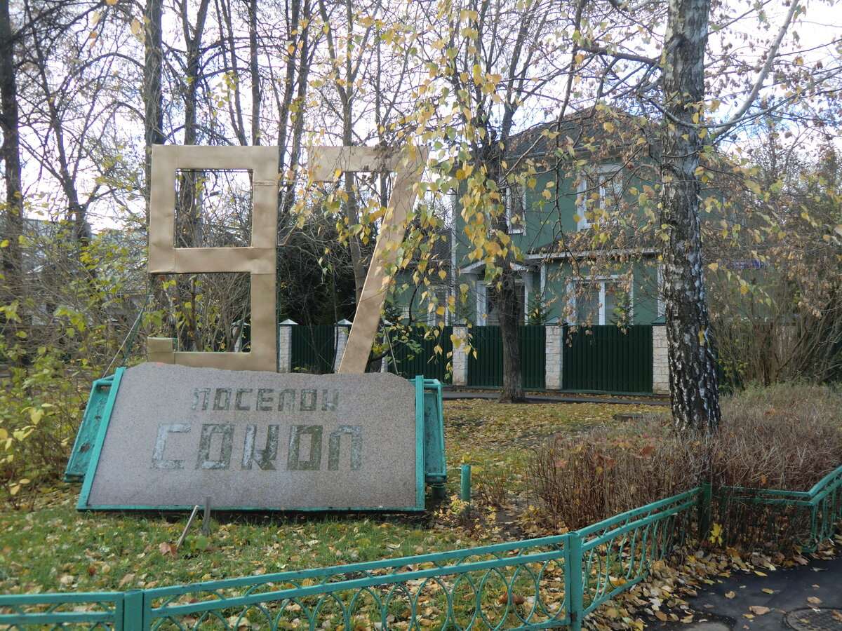 Россия. Москва. Сокол. Поселок Художников