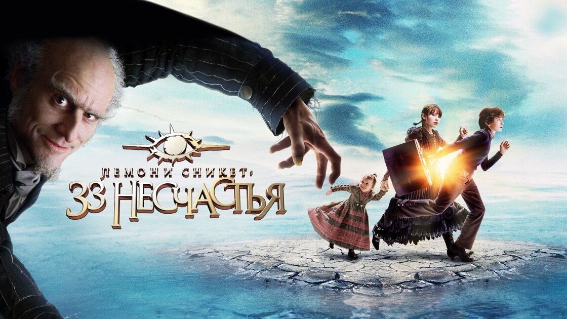 "Лемони Сникет: 33 несчастья"