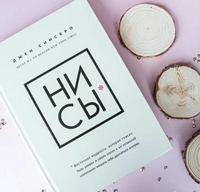 "НИ СЫ". Что это за книга и как она называется в оригинале ...