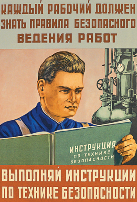 Советский плакат по технике безопасности труда.