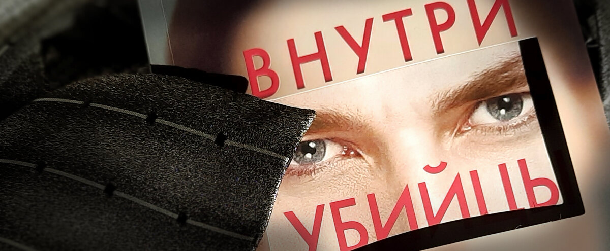 Триллер "Внутри убийцы"