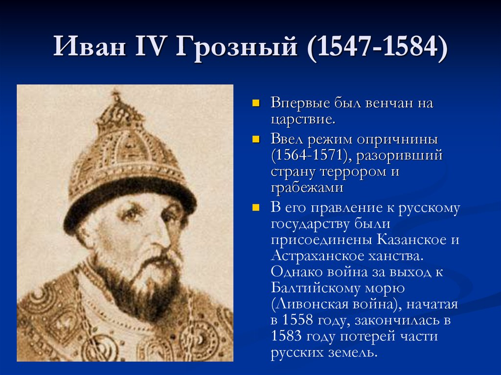 Три события связанные с иваном грозным. В царствование Ивана Грозного (1547 – 1584) были учреждены.