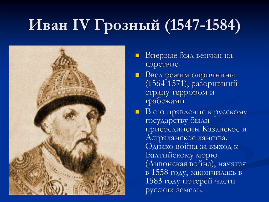 Особенности правления ивана. В царствование Ивана Грозного (1547 – 1584) были учреждены.