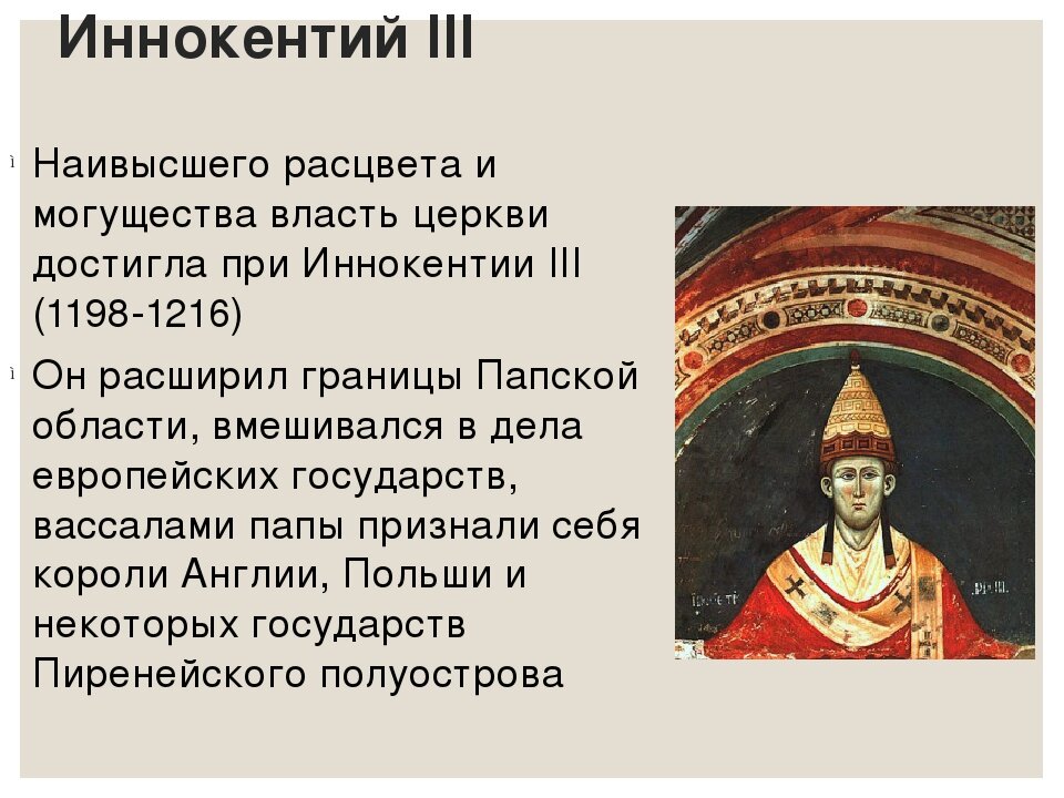 Папа римский годы правления. Иннокентий 3 история 6 класс. Инноке́нтий III. Могущество католической церкви. Папа Иннокентий III кратко.