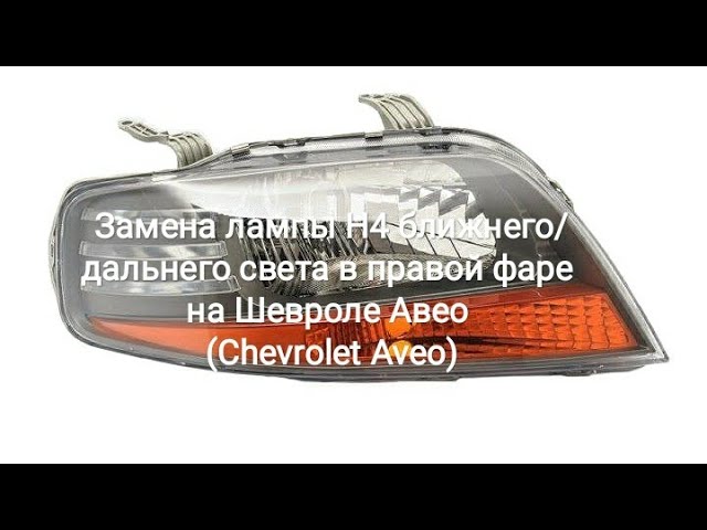 авео т300 лампа ближнего света