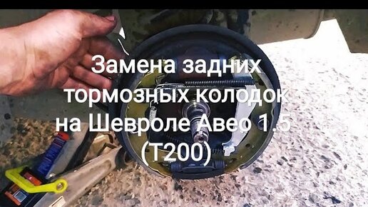 Замена задних тормозных колодок Шевроле Авео Т250