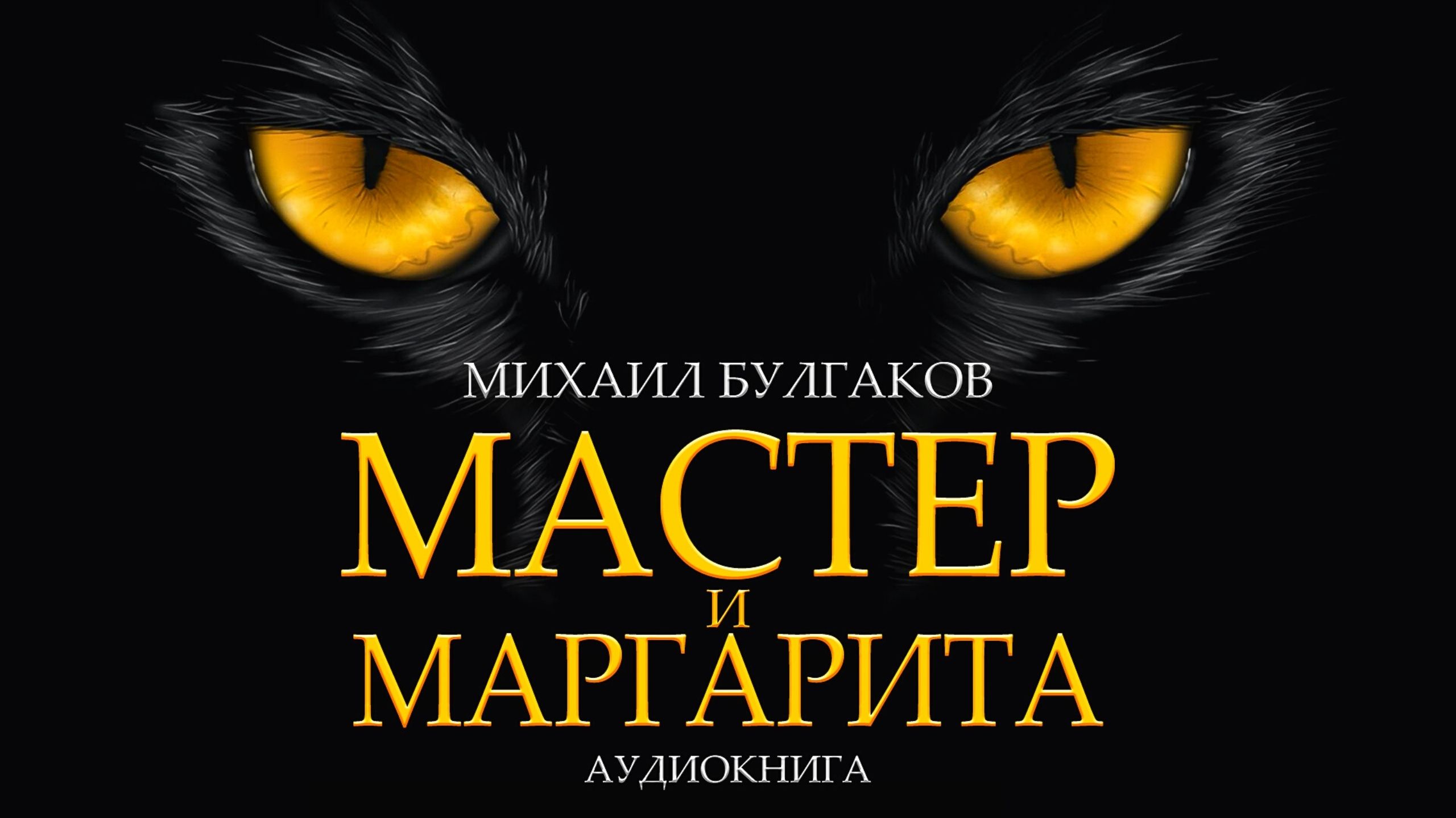 Мастер и Маргарита / Булгаков Аудиокнига (Лучшая озвучка) диктор -  Александр Теренков | Избранные Аудиокниги Мира | Дзен