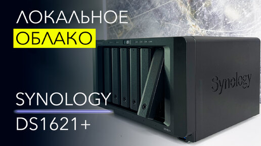 Как получить 256 Терабайт в облаке? Обзор NAS Synology DS1621+