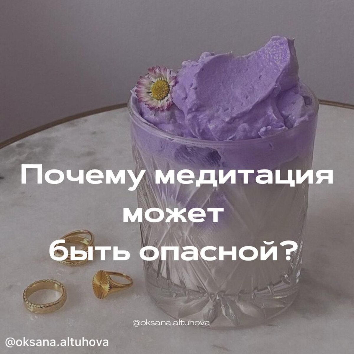 Наверняка, вы уже заметили, как все вокруг только и говорят о МЕДИТАЦИЯХ - как инструменте познания себя, преодоления стресса и обретения дзена. ⠀
Сейчас медитации стали популярны, как никогда. Любой желающий может скачать разнообразные приложения, которые обещают научить медитации и "жить в моменте".
⠀
Для модных, продвинутых и сверхпродуктивных людей типа миллиардера Рэя Далио или основателя «Твиттера» Джека Дорси медитация стала уже совсем рядовым делом, практически как привычка чистить зубы.
⠀
Как эксперт считаю своим долгом встесторонне раскрыть эту тему и рассказать о важных нюансах, чтобы медитация была не во вред.
⠀
На сегодняшний день опубликованы тысячи исследований. В научном сообществе к ним отношение по-прежнему неоднозначное, но, конечно, оно тоже сильно изменилось. Потому что результаты однозначны: медитации точно снижают уровень кортизолла (то есть стресса) в крови.
⠀
Огромный плюс медитации - это также доказанный факт того, как она влияет на ВНИМАНИЕ. На людей сегодня льются невероятные потоки информации со всех сторон: все сложнее услышать собственный голос, собственные желания, которые иногда подменяются "трендом". Медитация помогает вернуть себе способность сфокусироваться на том, что происходит здесь и сейчас, собрать внимание в одну точку и сосредоточиться на одной задаче.
⠀
🔺Но к чему тогда разбирать, безобидность медитации, если столько плюсов, спросите вы?
⠀
Очень важно понимать, что нужно быть особенно аккуратными людям, у которых есть психологические проблемы, травмы, пост-травматический синдром.
⠀
Потому есть и другие исследования, говорящие о том, что для людей, например, с посттравматическим стрессовым синдромом медитация без контроля специалиста может стать дорогой в ад 😟 - к переживанию непроработанных травм, повторной травматизации и ухудшению состояния.
⠀
🔵 Продолжение в следующем посте