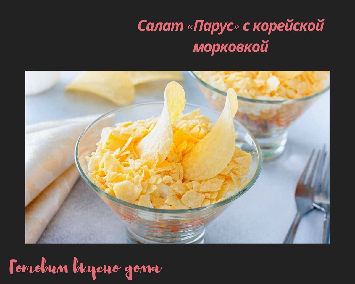 Салат парус с корейской морковкой рецепт