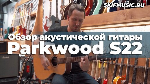 Обзор акустической гитары Parkwood S22 | SKIFMUSIC.RU