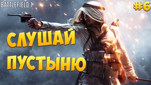 Лоуренс Аравийский бателфилд 1. Лоуренс Аравийский Battlefield. Лоуренс Аравийский из бателфилд 1. Batelfild 1 Trains.