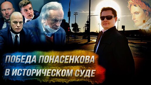 Итоговая победа Понасенкова в историческом суде с соколовым!