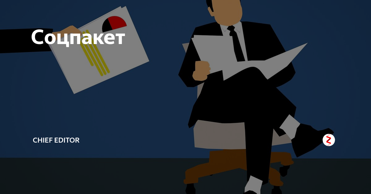 Социальный пакет (соцпакет; англ. employee benefits) — совокупность социальных выплат, предоставляемый работодателем работнику.