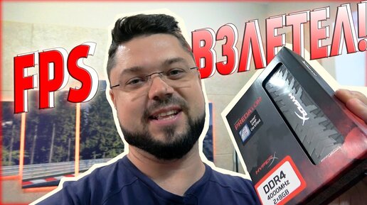 УСТАНОВИЛ В ПК ТОПОВУЮ ОПЕРАТИВКУ HyperX Predator DDR4 4000 mHz! РЕЗУЛЬТАТ ВПЕЧАТЛЯЕТ!