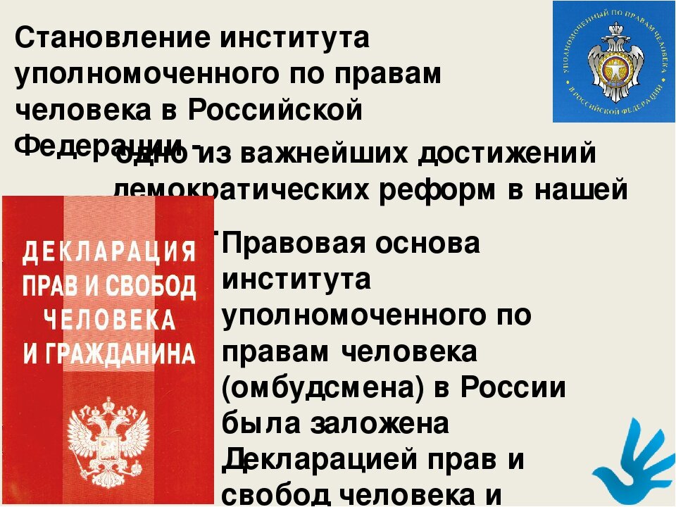 Фкз об уполномоченном по правам человека. Уполномоченный по защите прав человека в России. Институт прав человека в России. Правовой институт уполномоченного по правам человека в РФ. Институт уполномоченного по правам человека в РФ кратко.