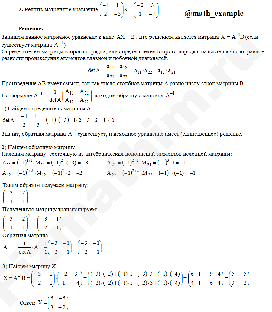 Решение матричного уравнения (−1 1; 2 −3)•X=(−2 3; 1 −4) пример 2 | Высшая  математика в примерах | Дзен