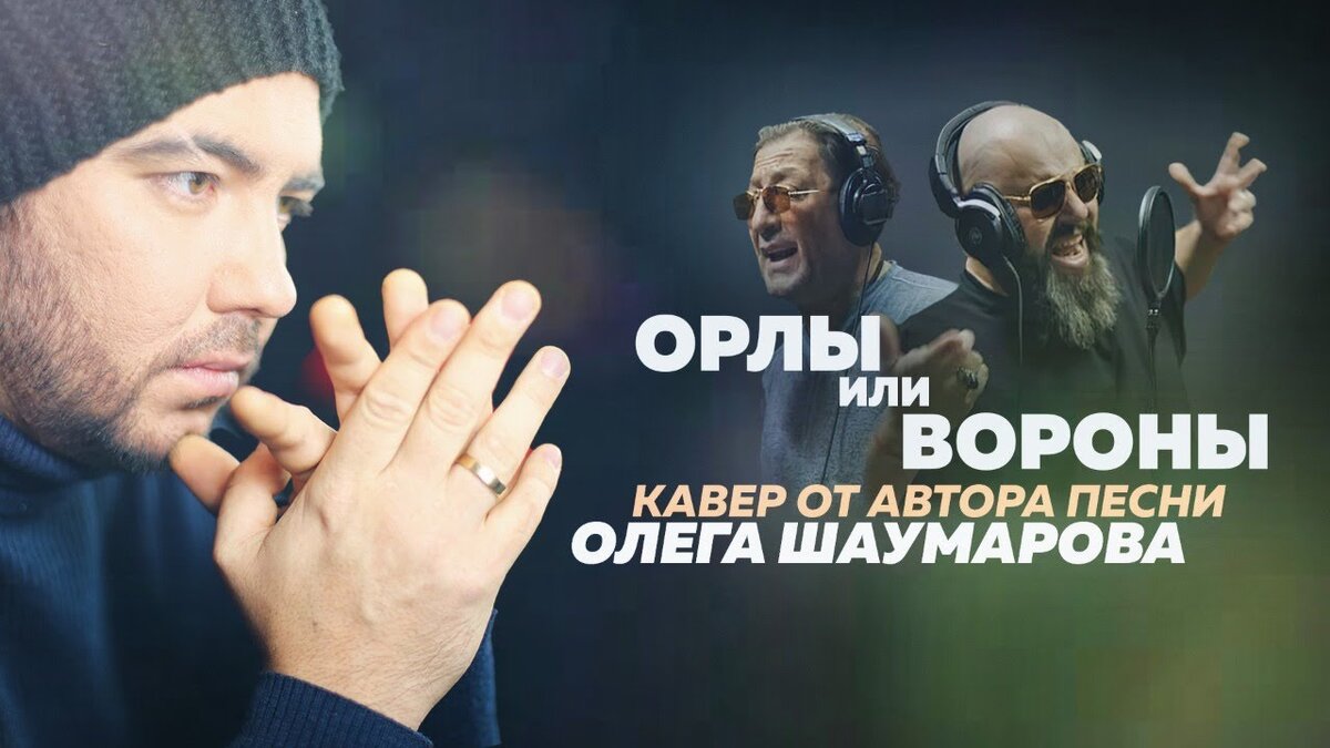 Олег Шаумаров пишет песни для многих наших "звёзд", но при этом и сам обладает сильным голосом. Открытый источник.