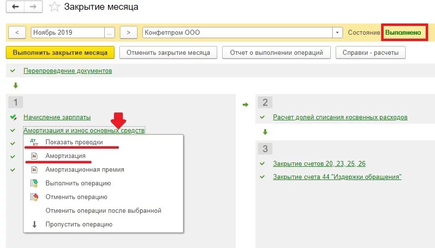 Почему в 1с не начисляется амортизация. Закрытие месяца. Закрытие месяца амортизация проводки. Закрытие месяца как выглядит. Когда происходит закрытие месяца в бухгалтерии.