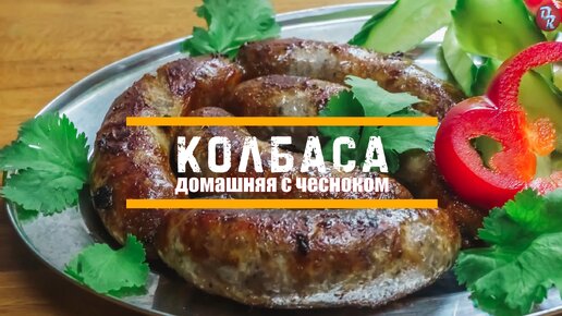 Колбаса домашняя с чесноком