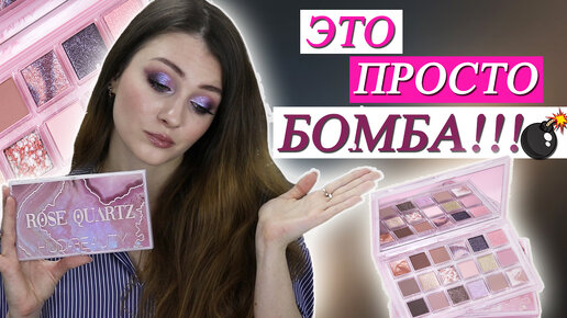 ОНА ВАМ ТОЧНО НУЖНА! НОВАЯ ПАЛЕТКА HUDA BEAUTY ROSE QUARTZ | Обзор + сравнение с Naughty и Retro