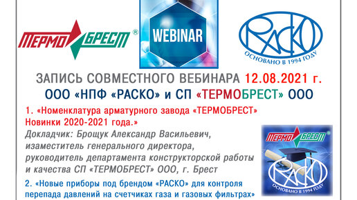 Запись совместного вебинара СП «ТЕРМОБРЕСТ» и НПФ «РАСКО» (12.08.2021 г.): Новинки 2020-2021 года