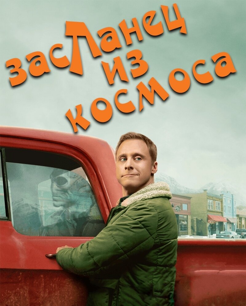 Алан  Тьюдик в сериале Засланец из космоса