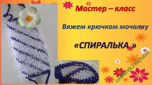 Мочалка крючком «Тигр» / Мастер-класс: Мастер-Классы в журнале Ярмарки Мастеров