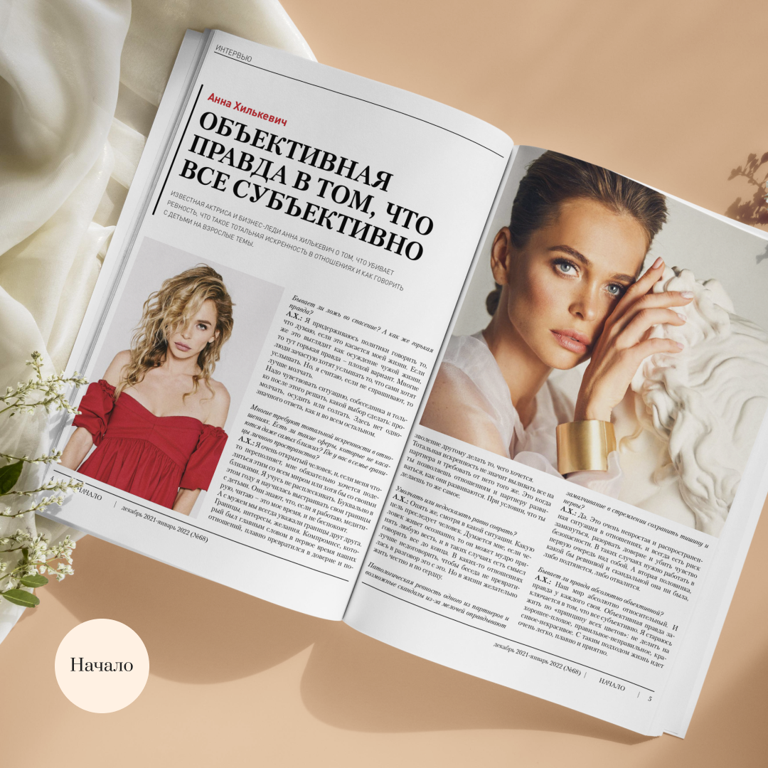 Известная актриса и бизнес-леди Анна Хилькевич о том, что убивает ревность, что такое тотальная искренность в отношениях и как говорить с детьми на взрослые темы. 