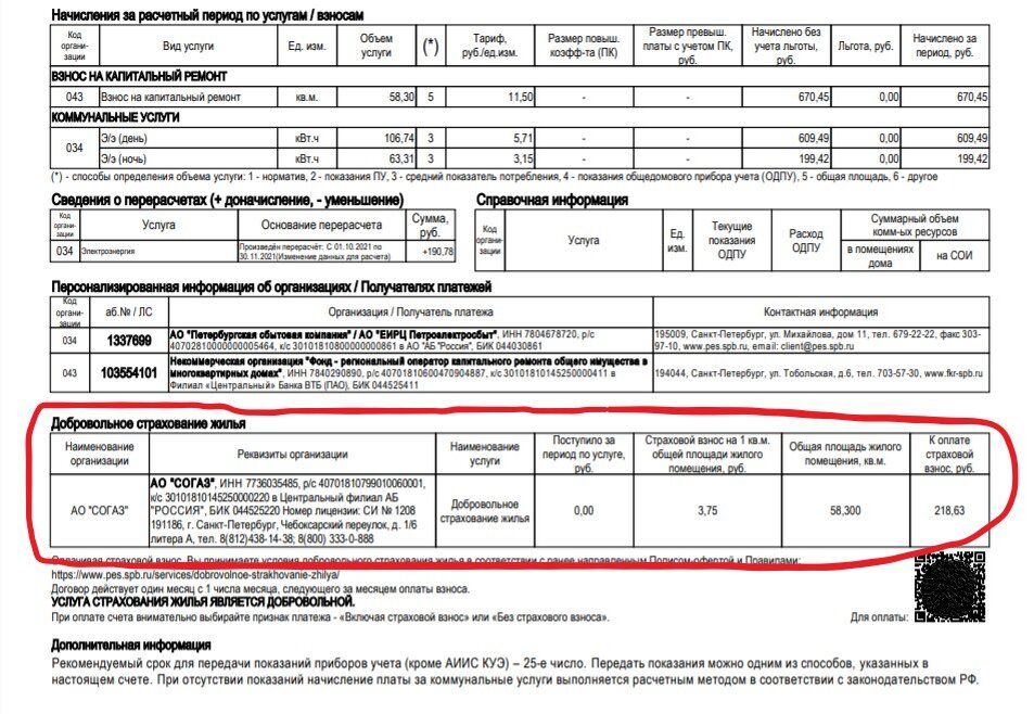 Электроэнергия по счету платить. Квитанция по электроэнергии. Счет за электричество. Страховка в квитанции. Квитанция Петроэлектросбыт.