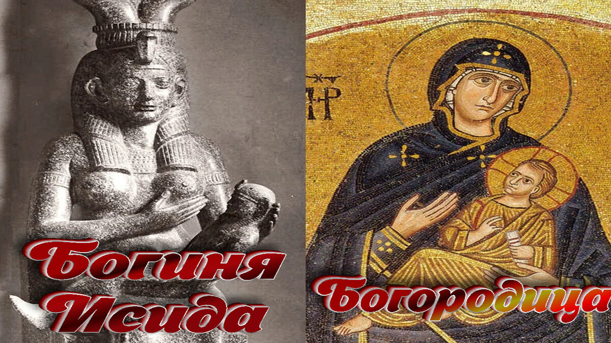 Богиня Исида и Богородица.Сравнение