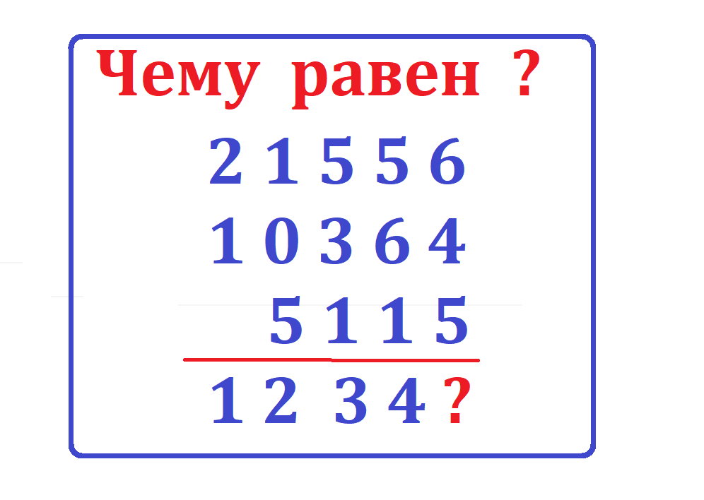 Числовая головолома1