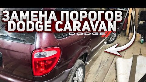 Замена порогов Dodge Caravan (автомобиля Додж Караван) в Санкт-Петербурге