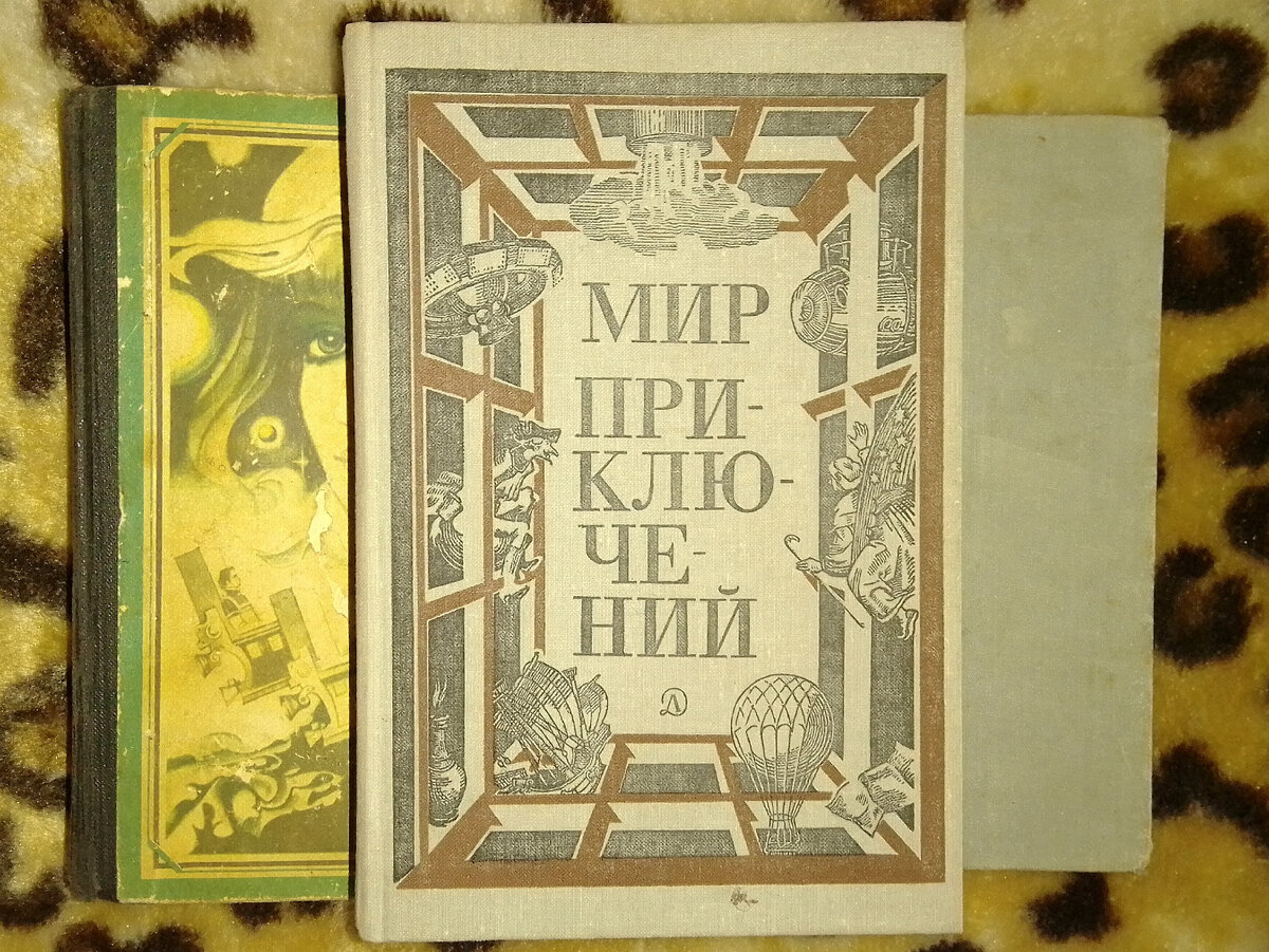 В книге "Мир приключений" большинство рассказов обозначены как фантастические поэтому и она изображена на фото автора.