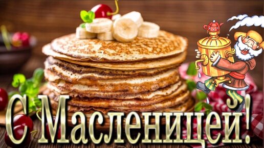 Масленица. Смаслени. С масленицей тик ток. Открытки с масленицей. Здравствуй масленица.