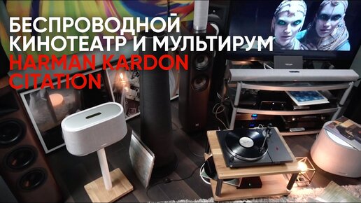 Беспроводной кинотеатр и мультирум Harman Kardon Citation