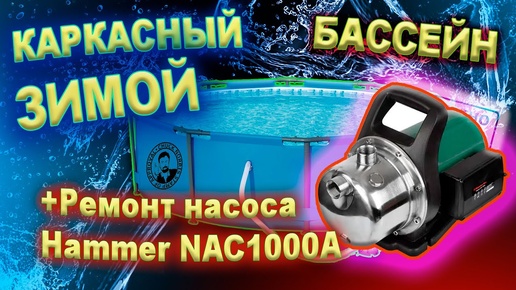 Каркасный бассейн ЗИМОЙ Jilong 3,6х1,22 Ремонт насоса Hammer NAC1000A