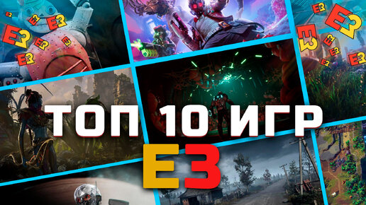 ТОП 10 ИГР показанных на E3 2021