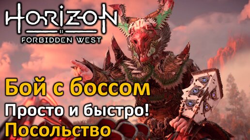 Horizon Forbidden West | Посольство: Бой с боссом | Как пройти - просто и быстро!