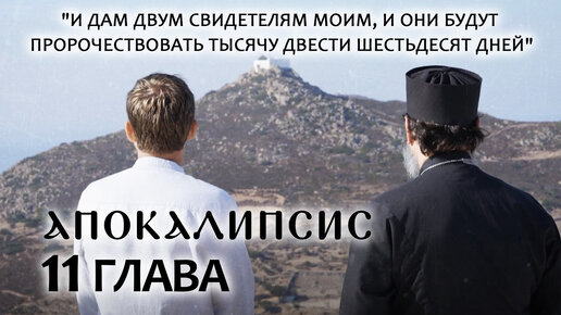 АПОКАЛИПСИС. 11 ГЛАВА. «И ДАМ ДВУМ СВИДЕТЕЛЯМ МОИМ, И ОНИ БУДУТ ПРОРОЧЕСТВОВАТЬ ТЫСЯЧУ ДВЕСТИ ШЕСТЬДЕСЯТ ДНЕЙ».